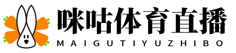 咪咕体育直播